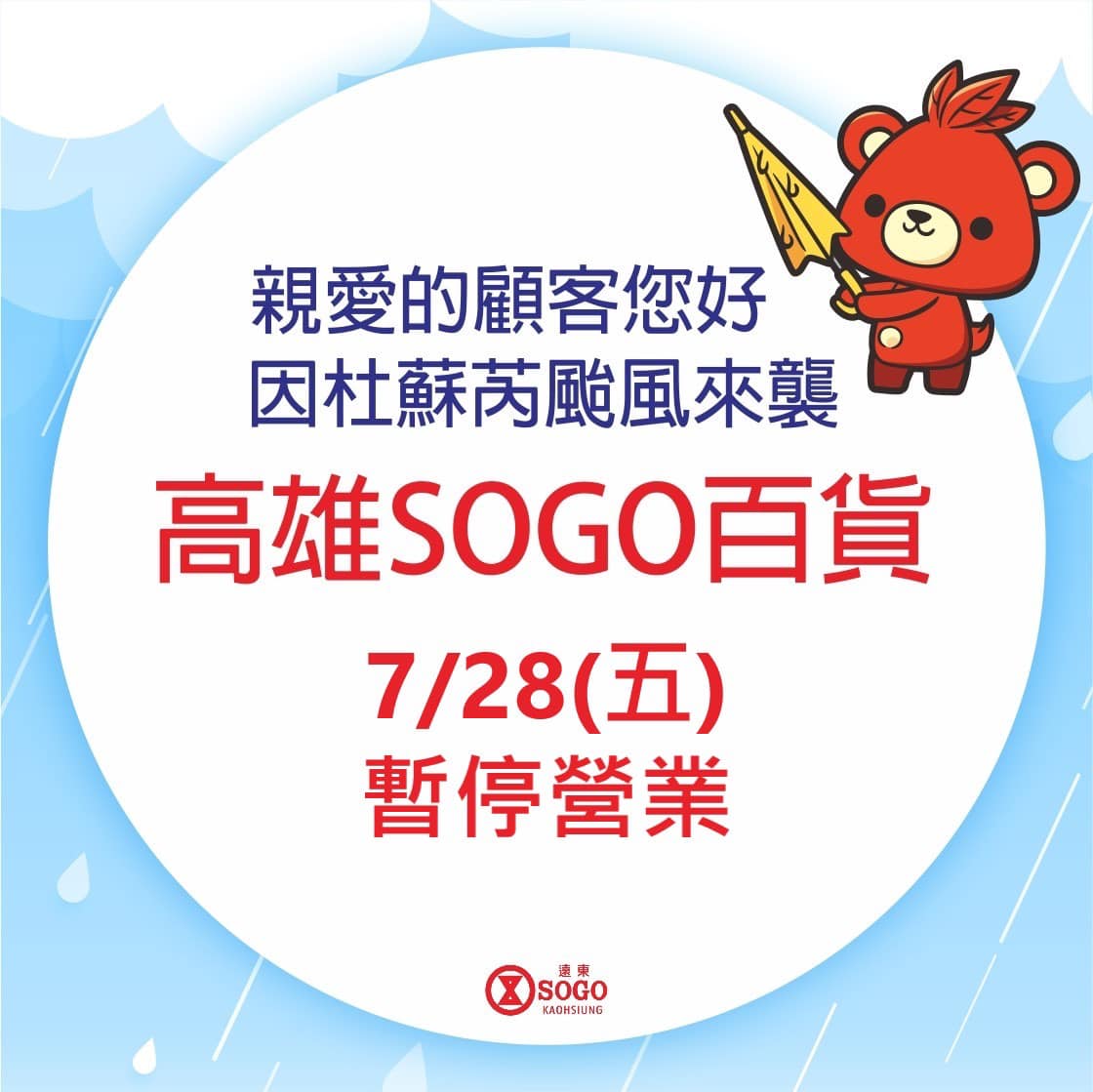 高雄SOGO 28日暫停營業一天。(圖/翻攝自SOGO 百貨 高雄店臉書)