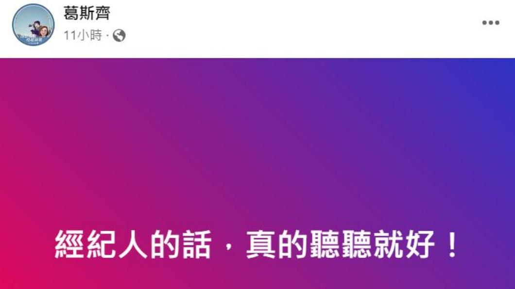 葛斯齊回應大S經紀人的說法。(圖/翻攝自葛斯齊臉書)