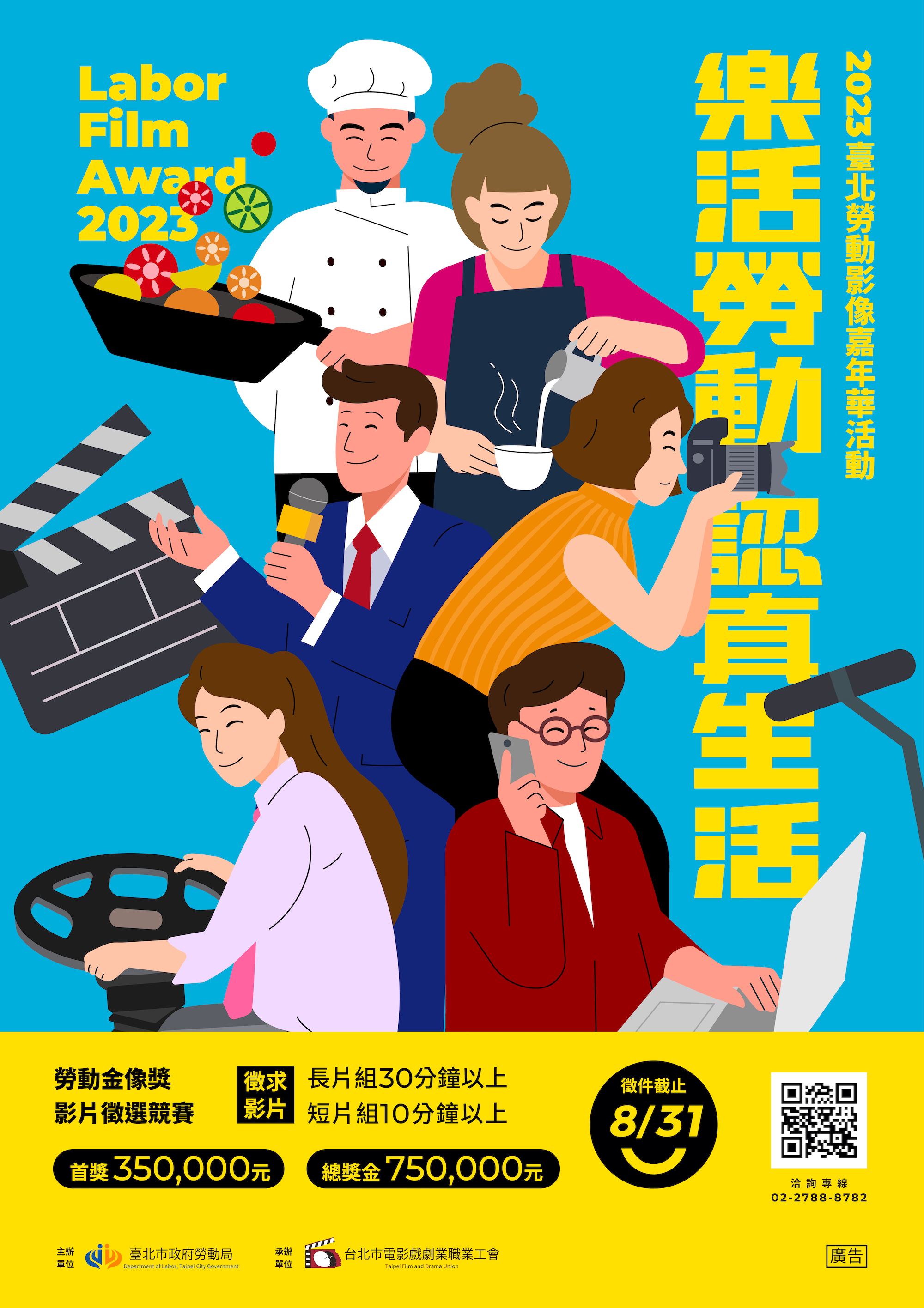 2023台北勞動影像嘉年華活動海報。(圖/電影戲劇業職業工會提供)