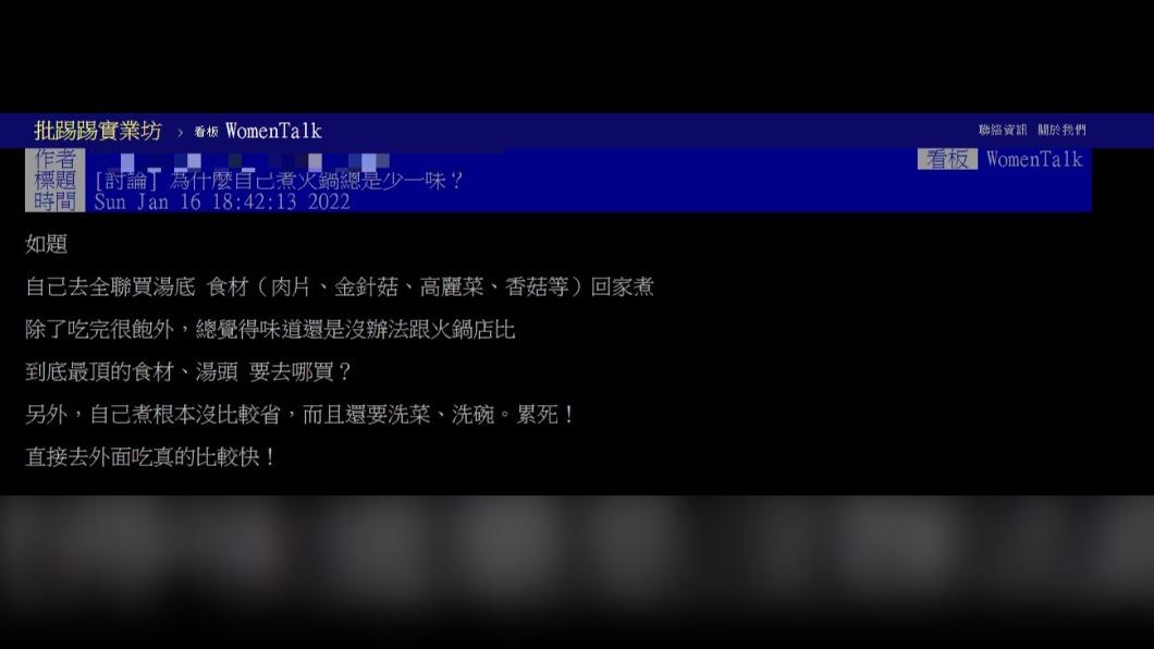 原PO表示「為什麼自煮火鍋總是少一味？」（圖 / 翻攝自PTT）