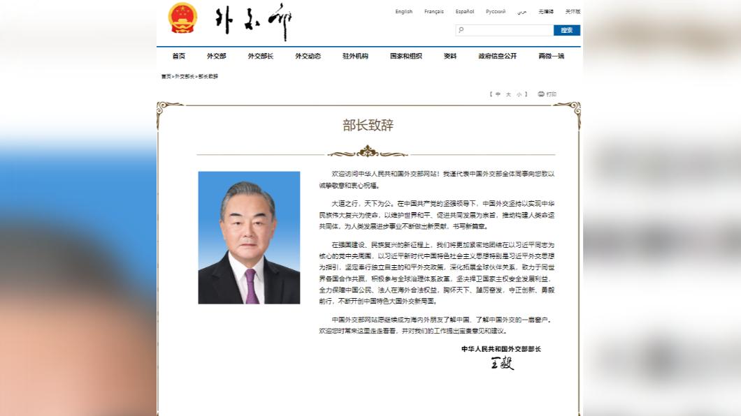 大陸外交部官網「終於修好」,重新掛上以部長署名的王毅致辭。(圖/翻攝自大陸外交部網站)