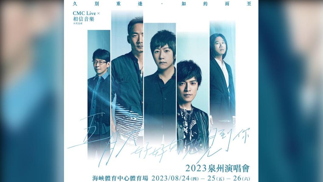 五月天8月24日至8月26日將在泉州體育館舉辦演唱會。(圖/翻攝自五月天臉書)