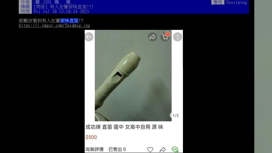 網友發現有人在賣使用過的直笛。 (圖/翻攝自PTT)