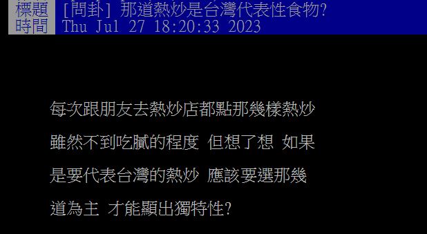 原PO向廣大網友們詢問，大家心目中最能代表台灣的熱炒料理是哪道？（圖／翻攝自PTT）