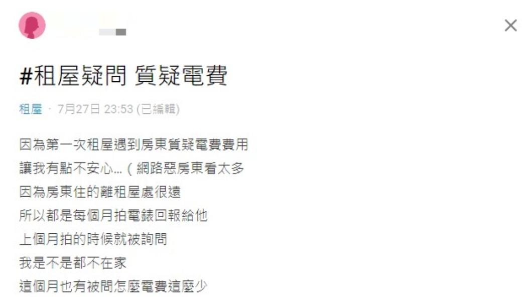 網友因電費太少被房東質疑。(圖/翻攝自Dcard)