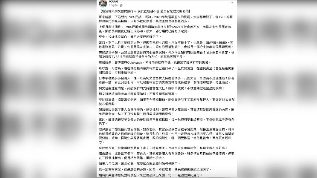 沈政男分析《TVBS》民調。(圖/翻攝自沈政男臉書)