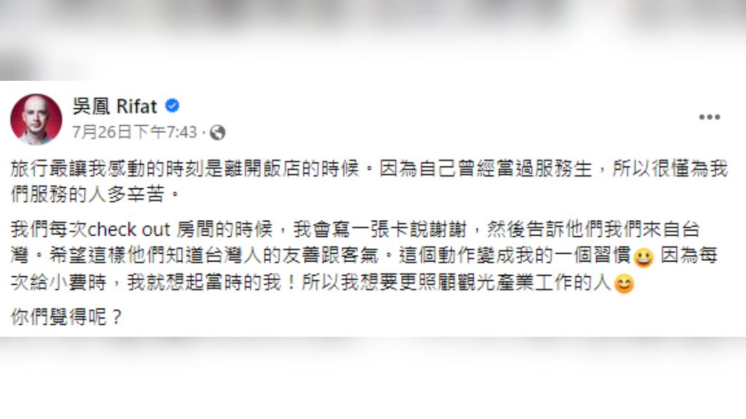 吳鳳發文分享自己在國外退房的習慣。(圖/翻攝自吳鳳FB)