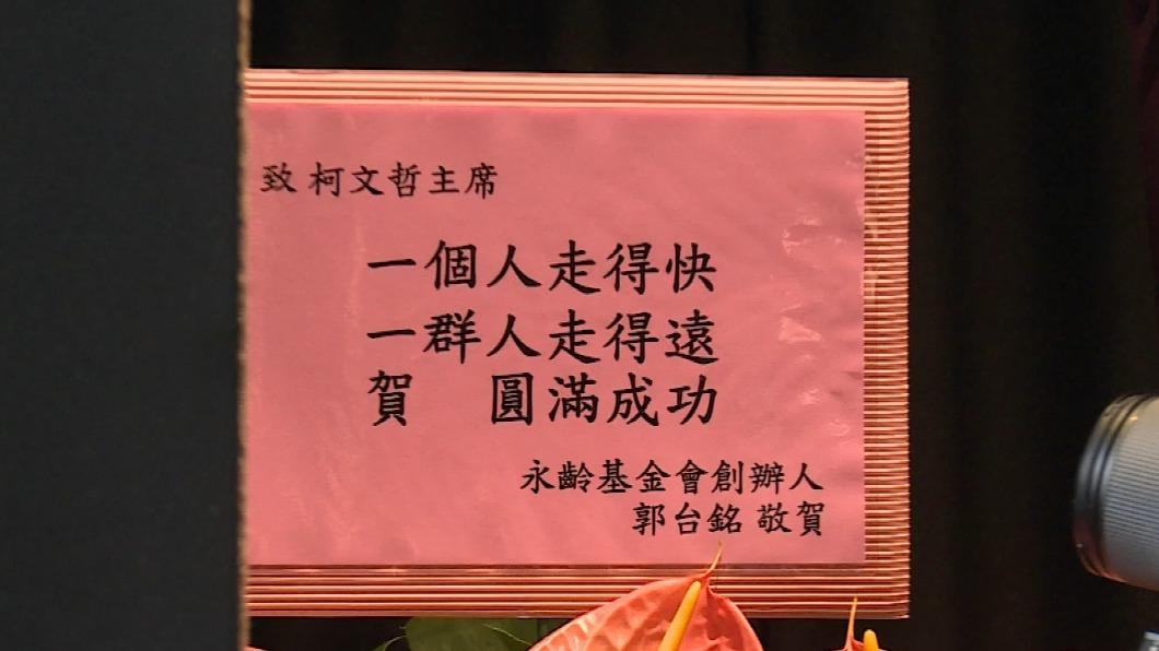 柯P演唱會登場 郭台銘送祝福:一個人走得快、一群人走得遠