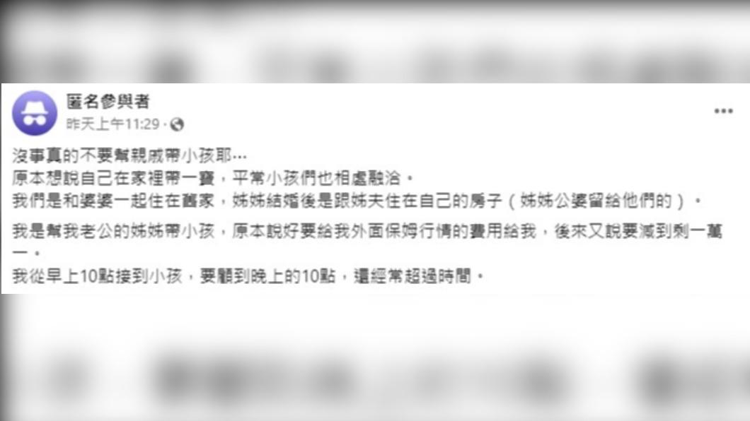 人妻抱怨,「沒事真的不要幫親戚帶小孩」。(圖/翻攝自臉書「匿名2公社」)