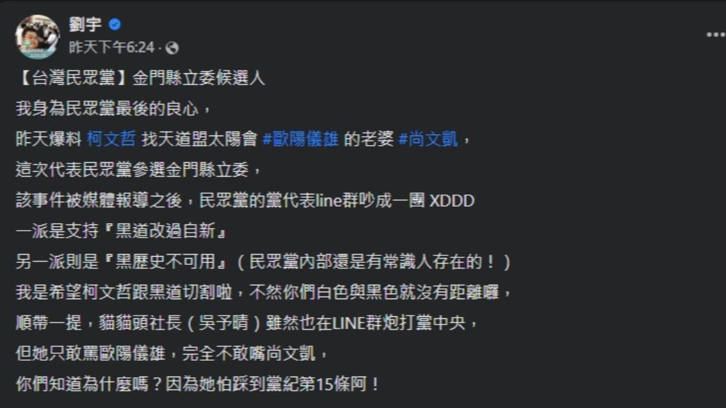 「四叉貓」指出民眾黨內對提名尚文凱出現歧見。(圖/翻攝自劉宇臉書)