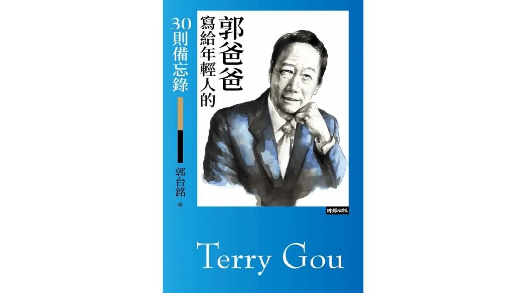 快叫「郭爸爸」!郭台銘出新書:給年輕人的30則備忘錄
