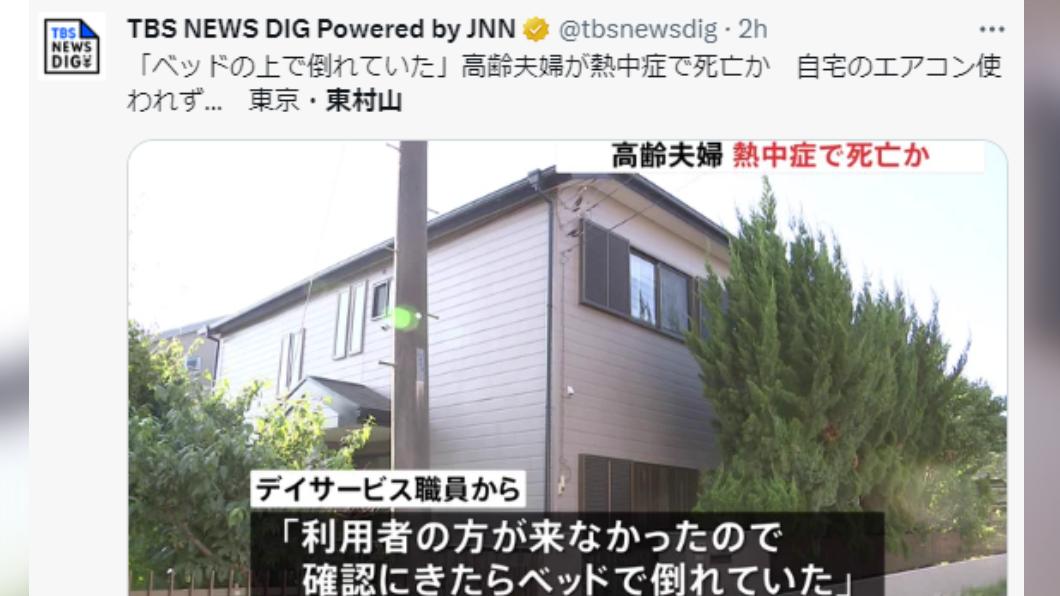 日本東京東村山高齡夫妻疑似熱死家中。(圖/翻攝自推特)