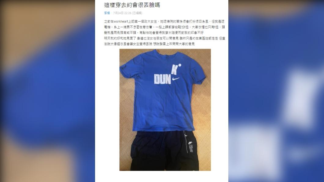 網友發文詢問「這樣穿去約會會很丟臉嗎」。（圖 / 翻攝自Dcard）