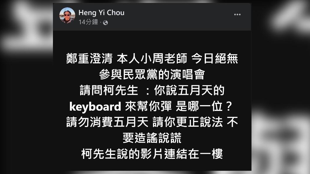 五月天keyboard手小周老師於臉書發文,強調自己並未協助柯文哲籌辦演唱會。(圖/Heng Yi Chou臉書)