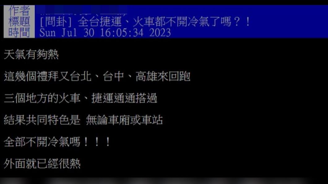 網友疑惑,大眾運輸為何不開冷氣。(圖/翻攝自PTT)