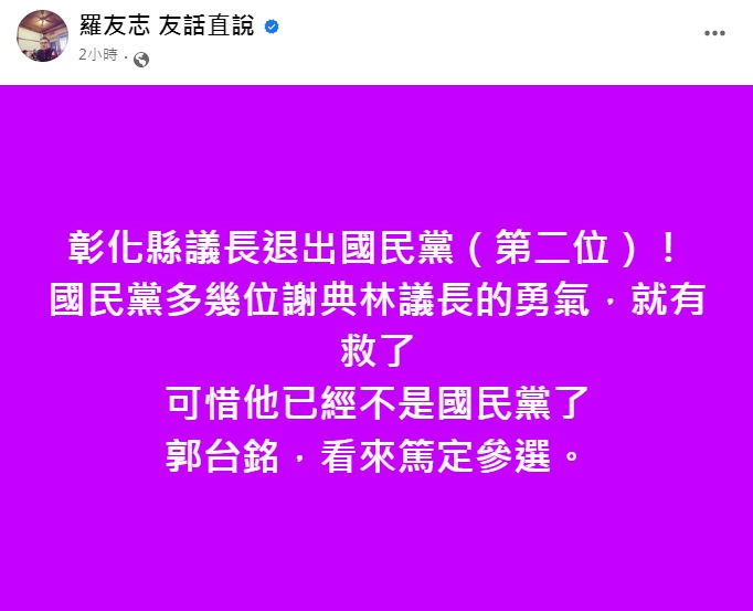 羅友志認為郭台銘篤定參選。(圖/翻攝自羅友志臉書)