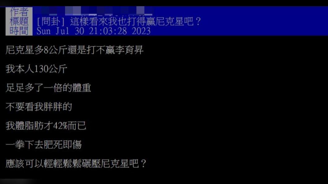 網友自信認為,自己上場也會贏。(圖/翻攝自PTT)