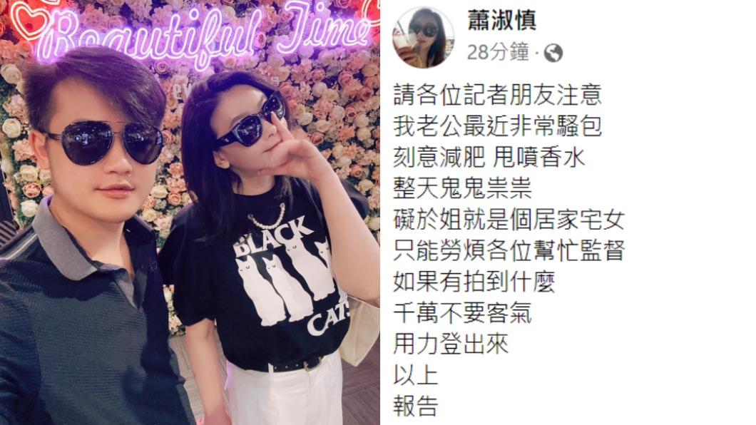 蕭淑慎自嘲是宅女,喊話大眾幫忙注意老公行蹤。(圖/翻攝自蕭淑慎臉書)
