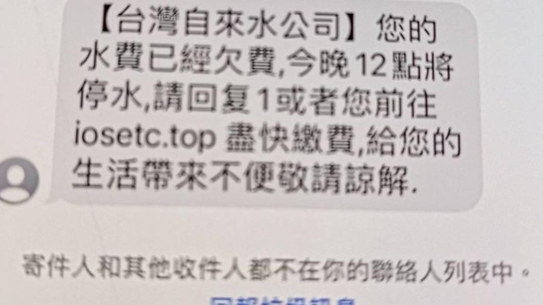 別信!詐騙簡訊「盡速繳費否則停水」 台水遭冒名急回應