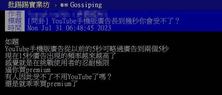 原PO好奇「真的有人受不了YouTube廣告而買Premium會員嗎?」(圖/翻攝自PTT)