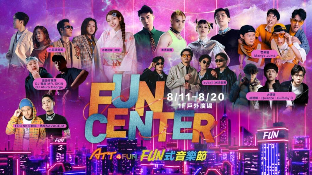 （圖／ATT 4 FUN提供）