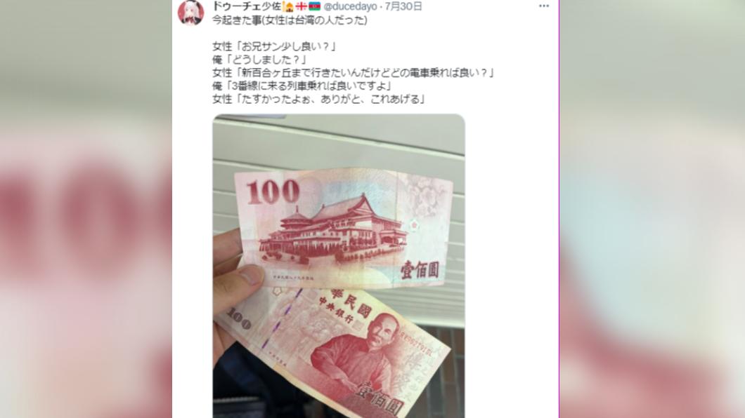 推主表示,他遇到一位台灣女子詢問電車路線,他好心指路後,就收到了兩張新台幣。(圖/翻攝自@ducedayo推特)
