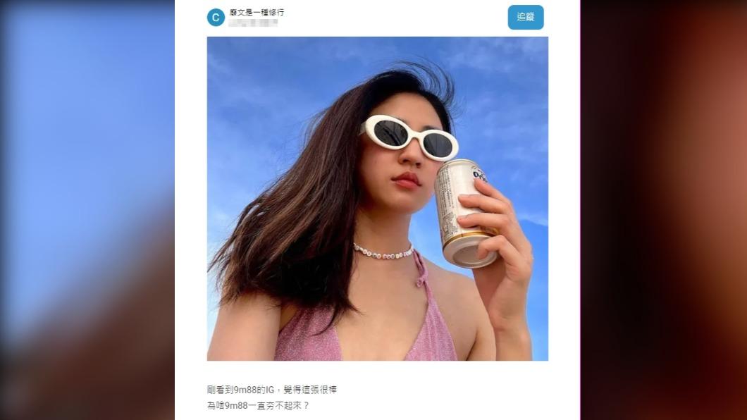 網友好奇9m88為何不夯。(圖/翻攝自Dcard)