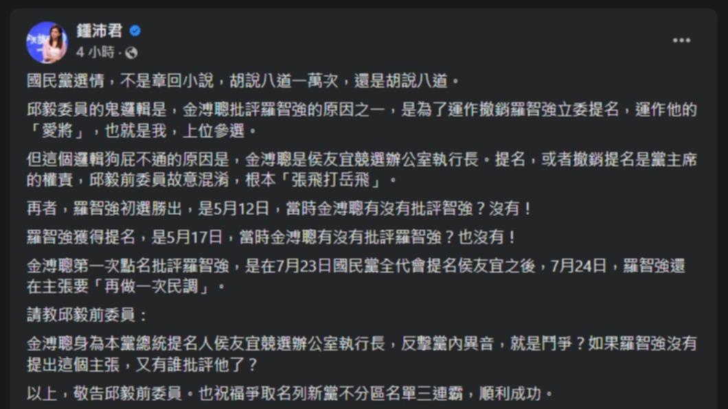 鍾沛君駁斥邱毅所言。（圖／翻攝自臉書）