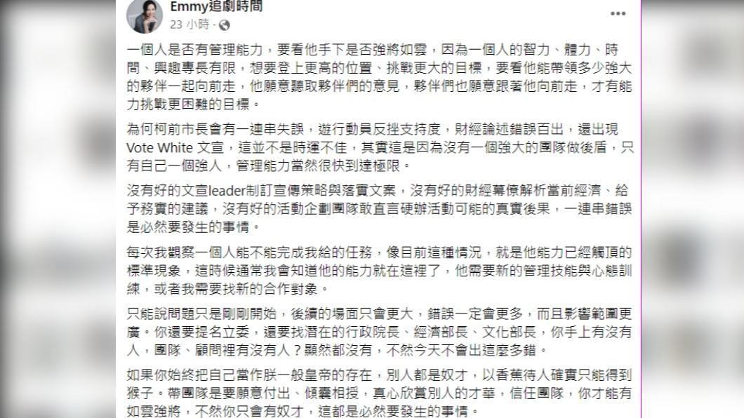 胡采蘋認為柯文哲會有一連串錯誤,都是因為「沒有強大的團隊做後盾」。(圖/翻攝自Emmy追劇時間臉書)