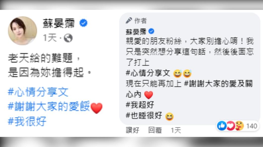 蘇晏霈分享心情文,忘了備註意外引來眾人關心。(圖/翻攝自蘇晏霈臉書)