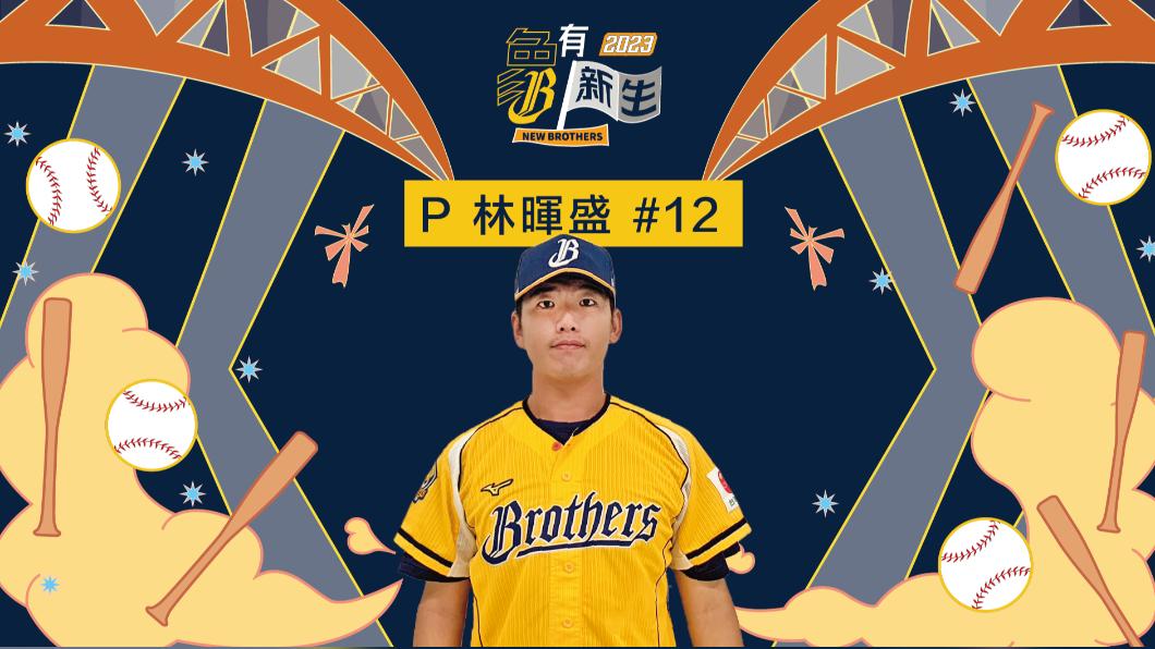 中職／中信兄弟第一指名！林暉盛簽2年半約　月薪25萬