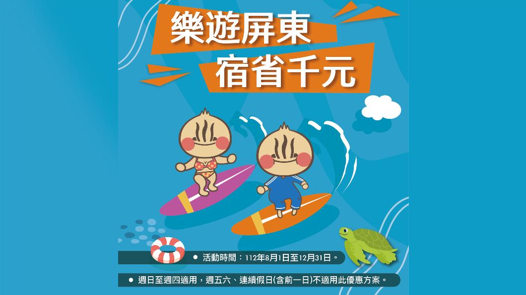 此次補助希望能刺激暑假平日旅游人潮。(圖/翻攝自屏東縣政府官網)