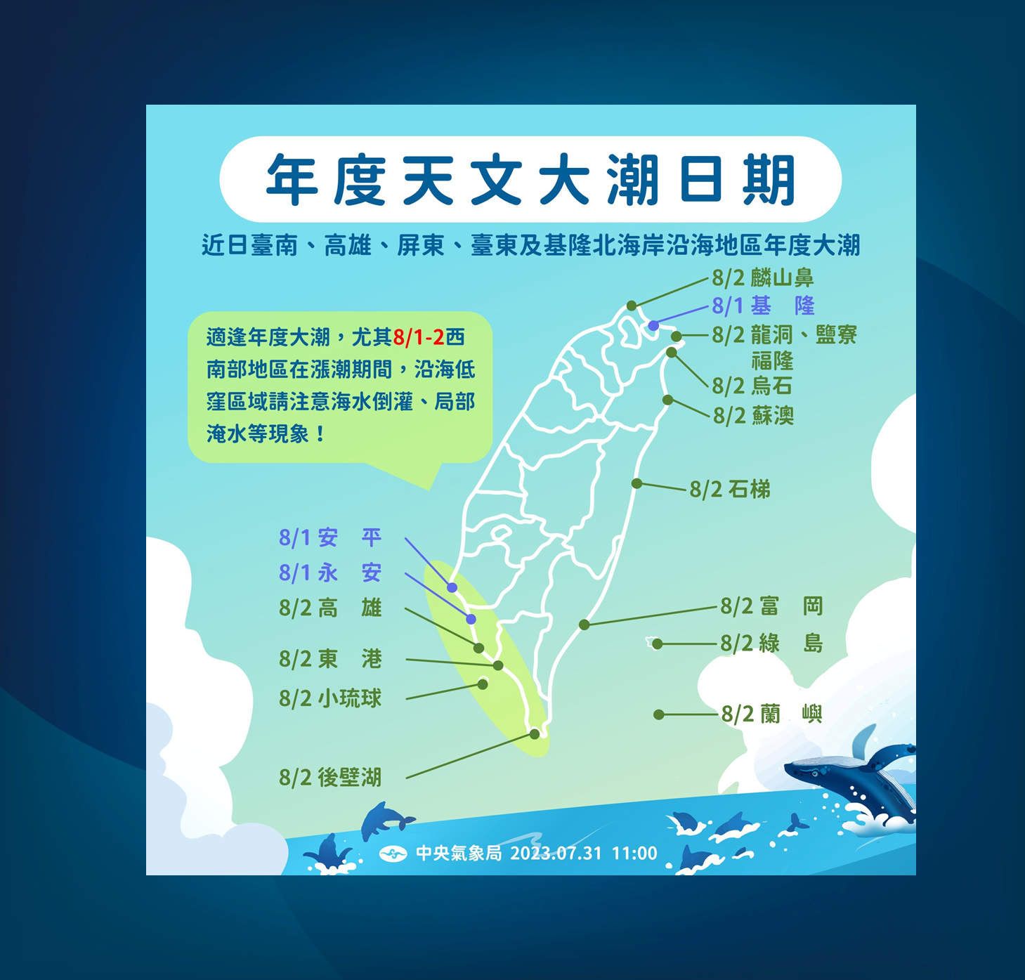 南部到東北部8月4日適逢年度大潮