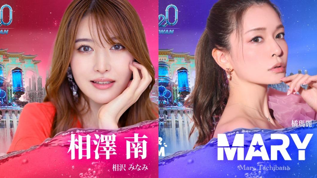 剛宣佈引退! AV女神相澤南「合體橘瑪麗」來台濕身表演