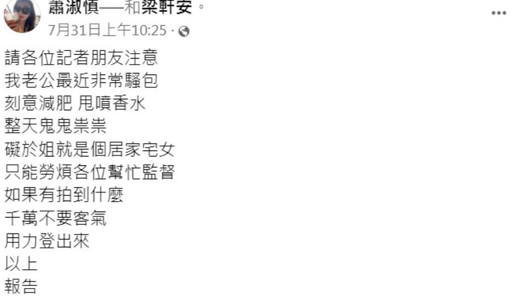蕭淑慎日前發文請記者幫忙盯老公梁軒安。(圖/翻攝自蕭淑慎臉書)
