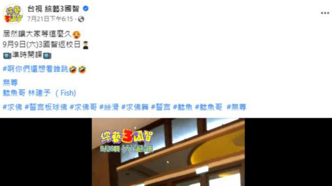 《綜藝3國智》臉書證實節目將於9月9日回歸。（圖／翻攝自《綜藝3國智》臉書）