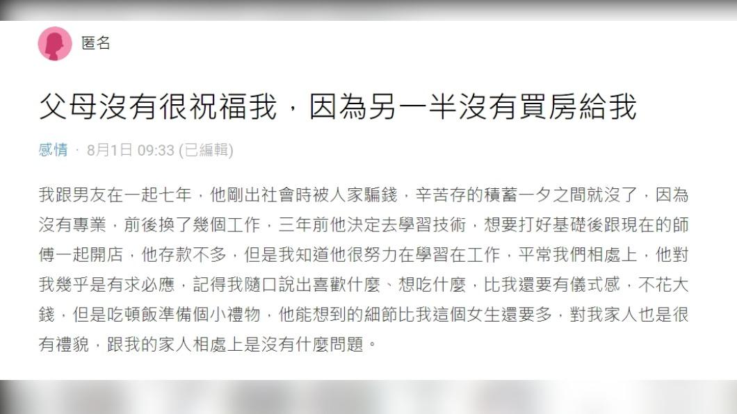 原PO發文表示「父母沒有很祝福我，因為另一半沒有買房給我」。（圖 / 翻攝自Dcard）