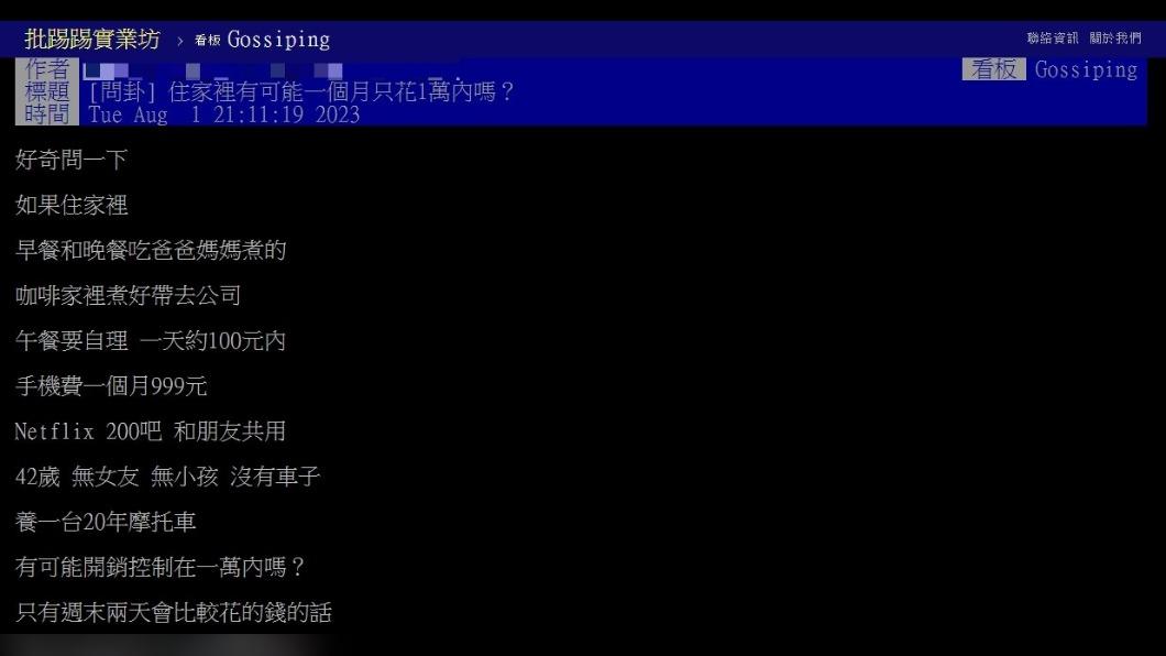 原PO好奇詢問「住家裡有可能一個月只花1萬元內嗎？」（圖 / 翻攝自PTT）