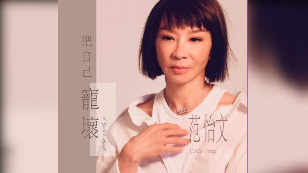 范怡文表示新單曲是繼2005年《記得用力愛自己》、2009年《勇敢幸福》後的全新主題曲。（圖／翻攝自范怡文 Coco Fang臉書）