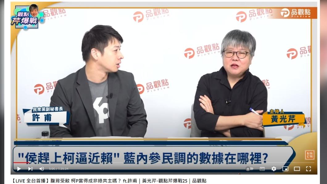 許甫懷疑,這份民調是所謂的「強心針民調」。(圖/翻攝自品觀點YouTube)