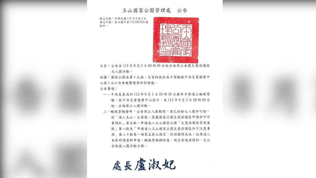玉管處發出禁止入園公告。(圖/翻攝自玉山國家公園管理處)