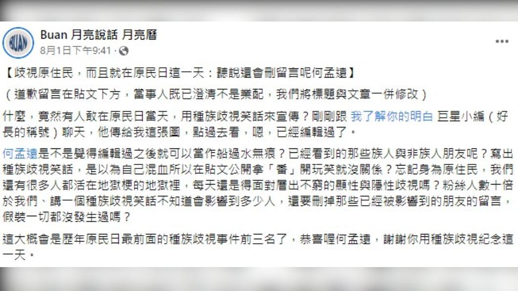 「Buan 月亮說話 月亮曆」批評何孟遠歧視原住民。(圖/翻攝自臉書「Buan 月亮說話 月亮曆」)