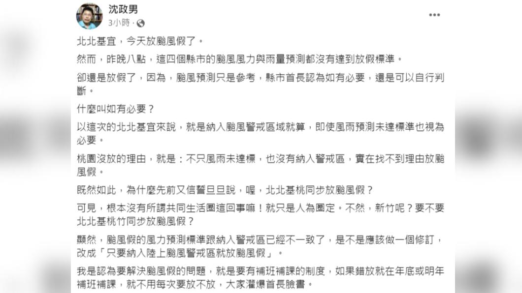 沈政男針對颱風假問題,認為應該要有「補班補課」制度。(圖/翻攝自沈政男臉書)