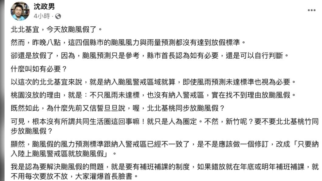沈政男建議,如果錯放就在年底或明年補班補課。(圖/翻攝自沈政男臉書)