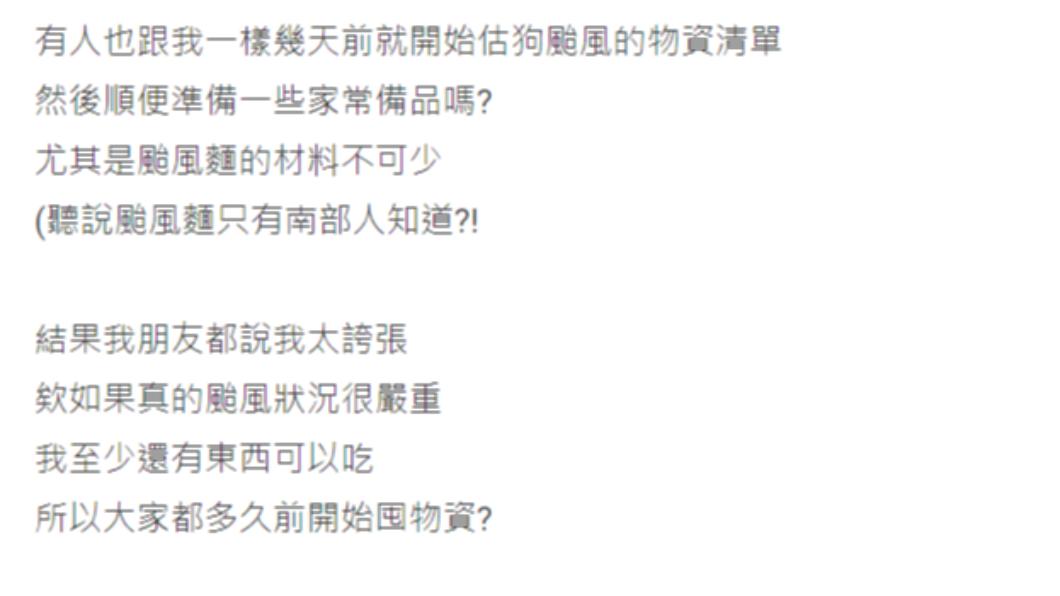 原PO的颱風囤物行為被朋友認為誇張。(圖/翻攝自Dcard)