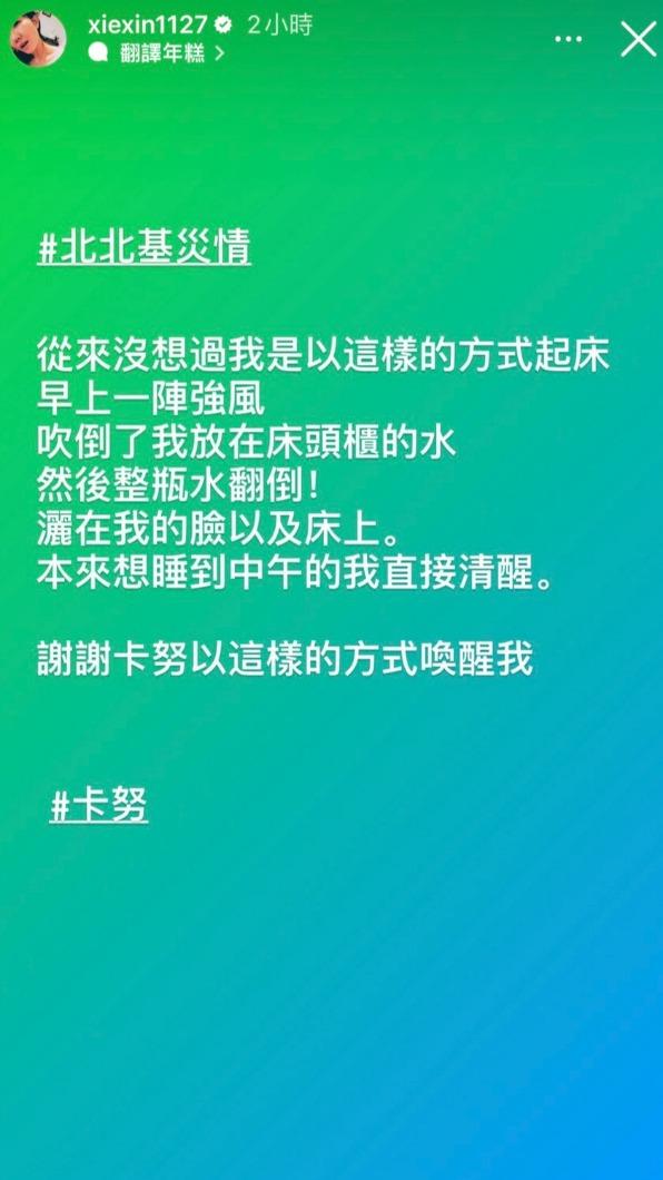 謝忻無奈被颱風驚醒。(圖/翻攝自謝忻IG)
