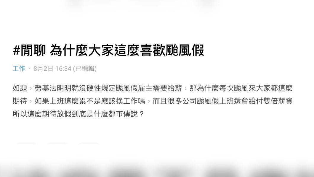 原PO詢問「為什麼大家這麼喜歡颱風假」。（圖 / 翻攝自Dcard）