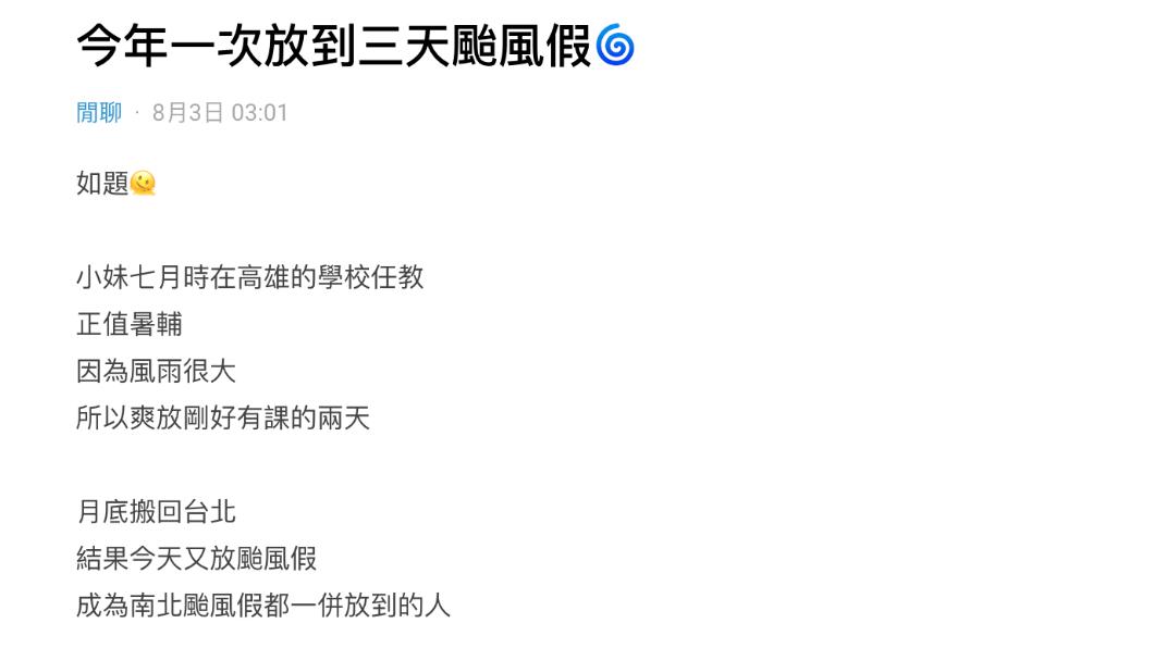 原PO表示,今年一次放到三天的颱風假。(圖 / 翻攝自Dcard)