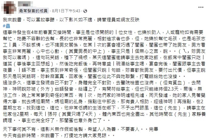 原PO分享一段因玩笑話、妒忌心導致的下蠱事件。（圖／翻攝自臉書）