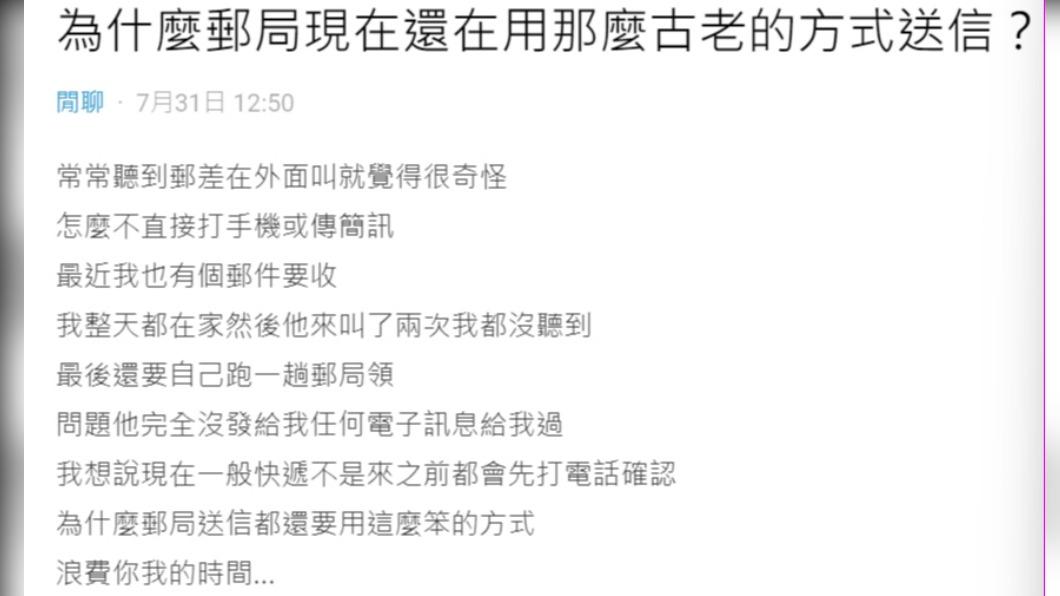有網友表示郵差送信用喊的方式很傳統沒效率,不過有過來人表示郵差時間不多、很難一一打電話確認。(圖/翻攝自Dcard)